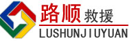 河西区道路救援